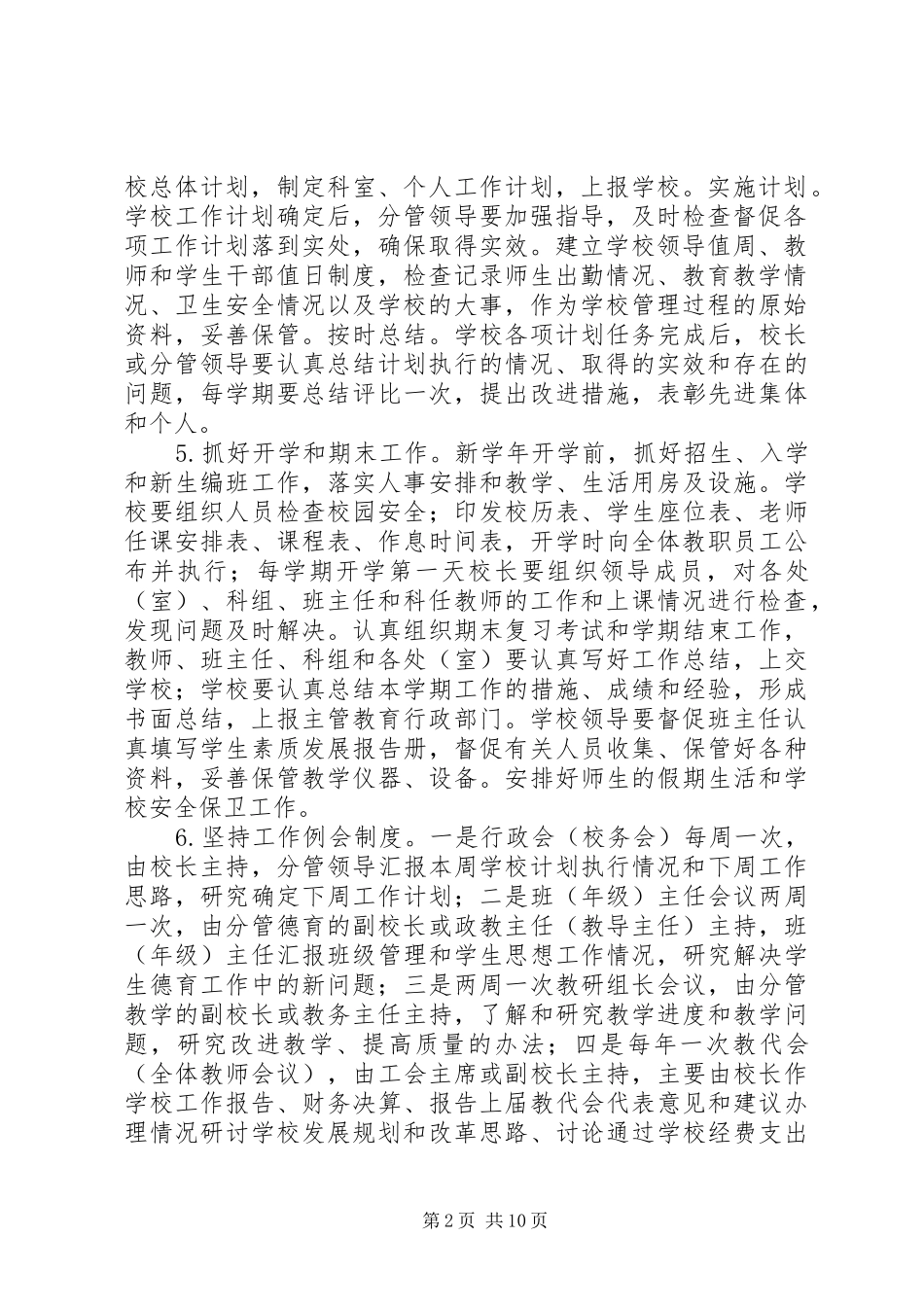 学校常规管理规定》心得体会_第2页