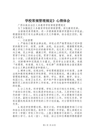 学校常规管理规定》心得体会
