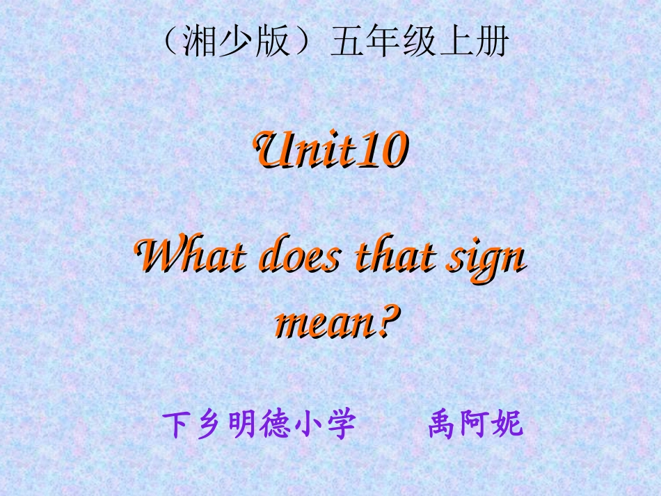 湘少版五年级英语上册课件_unit10_第1页