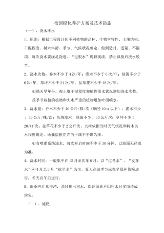 绿化养护方案及技术措施--