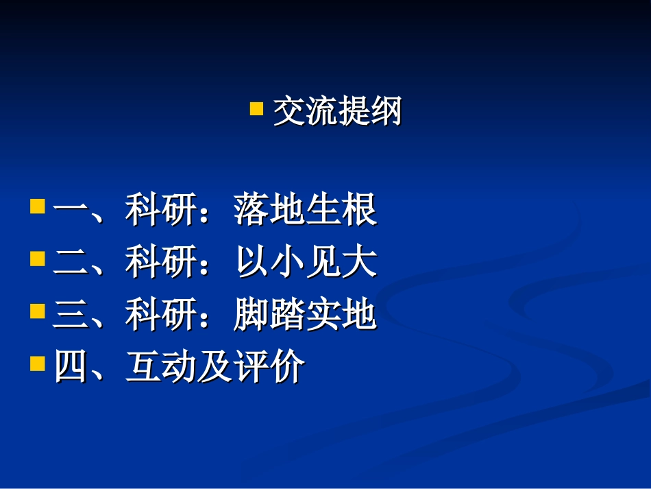 科研，从小处入手尹正安2_第2页