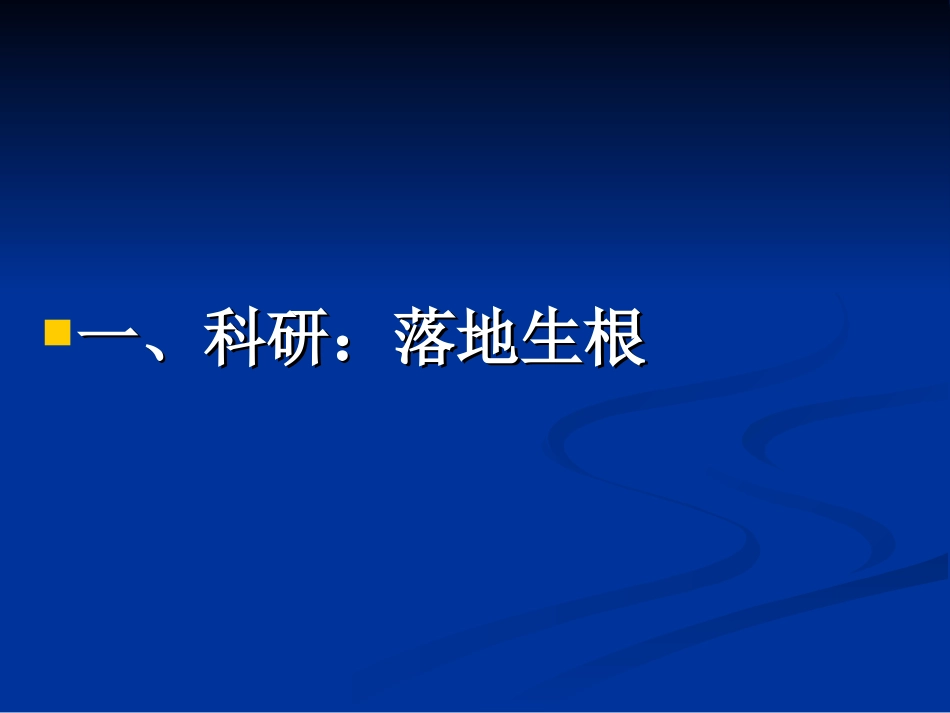 科研，从小处入手尹正安2_第3页