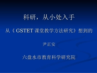 科研，从小处入手尹正安2