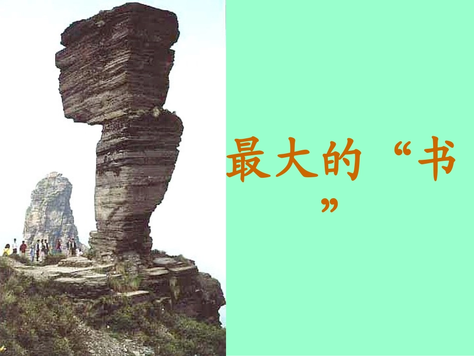 最大的书精品课件大河湾学校张纯山_第2页