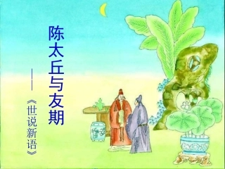 《世说新语》两则《陈太丘与友期行》课件【32页】
