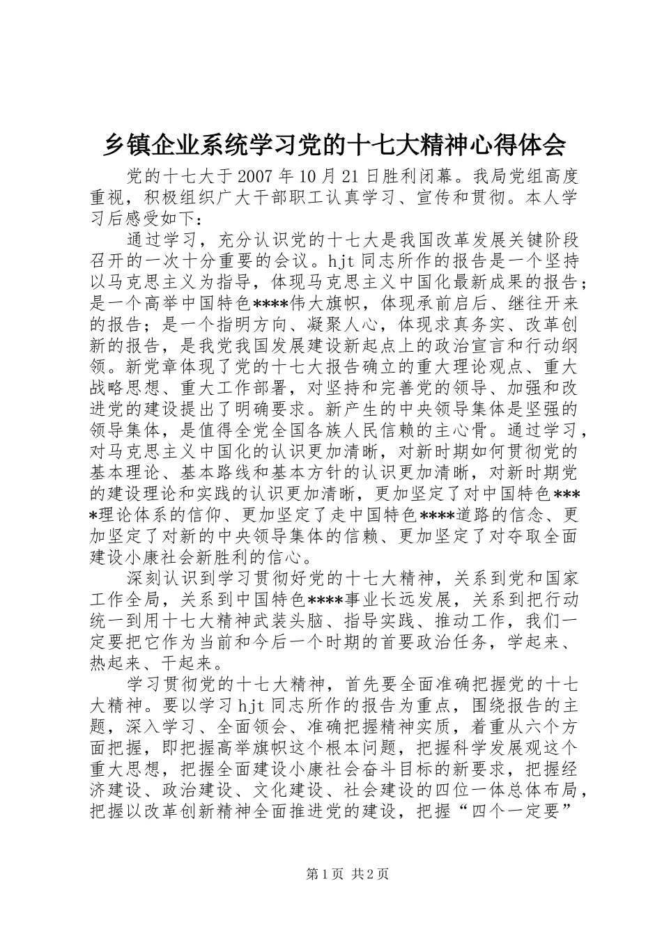 乡镇企业系统学习党的十七大精神心得体会_第1页