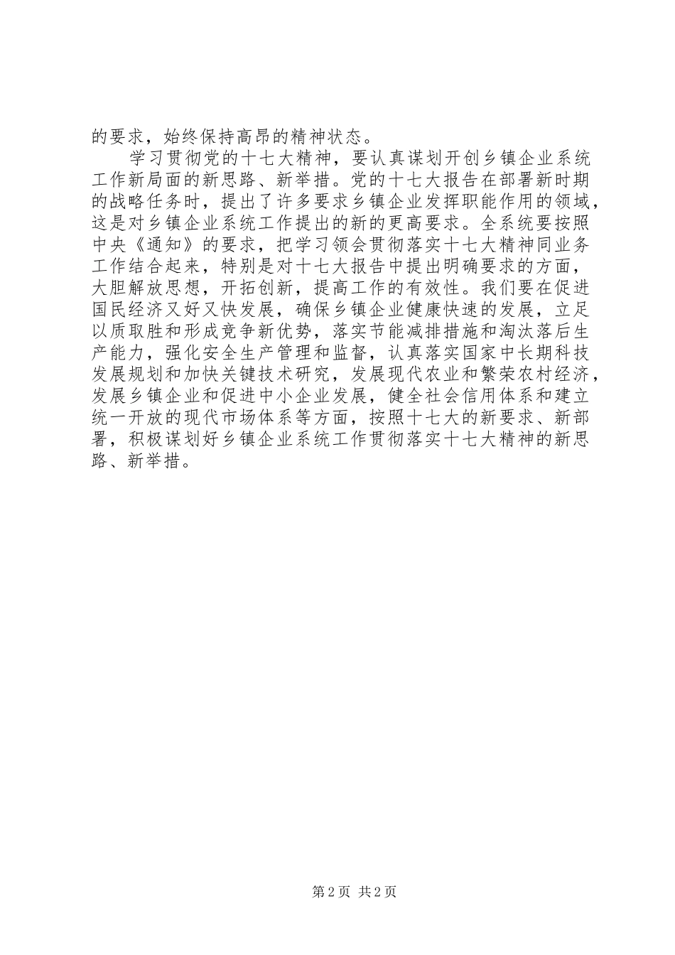 乡镇企业系统学习党的十七大精神心得体会_第2页