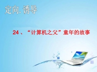 计算机之父童年的故事