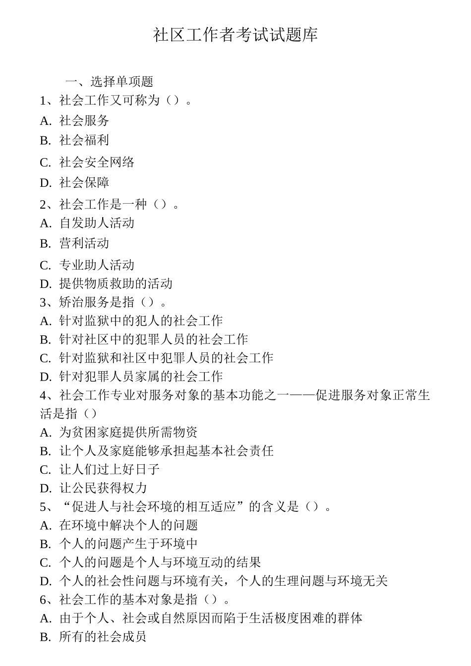 社区工作者考试试题库_第1页