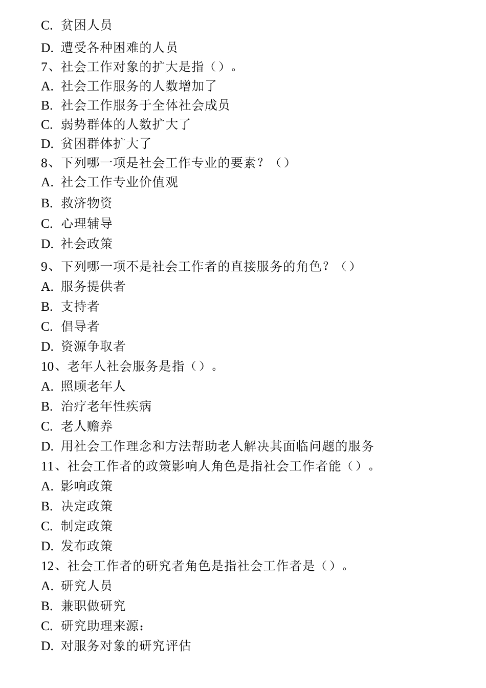 社区工作者考试试题库_第2页