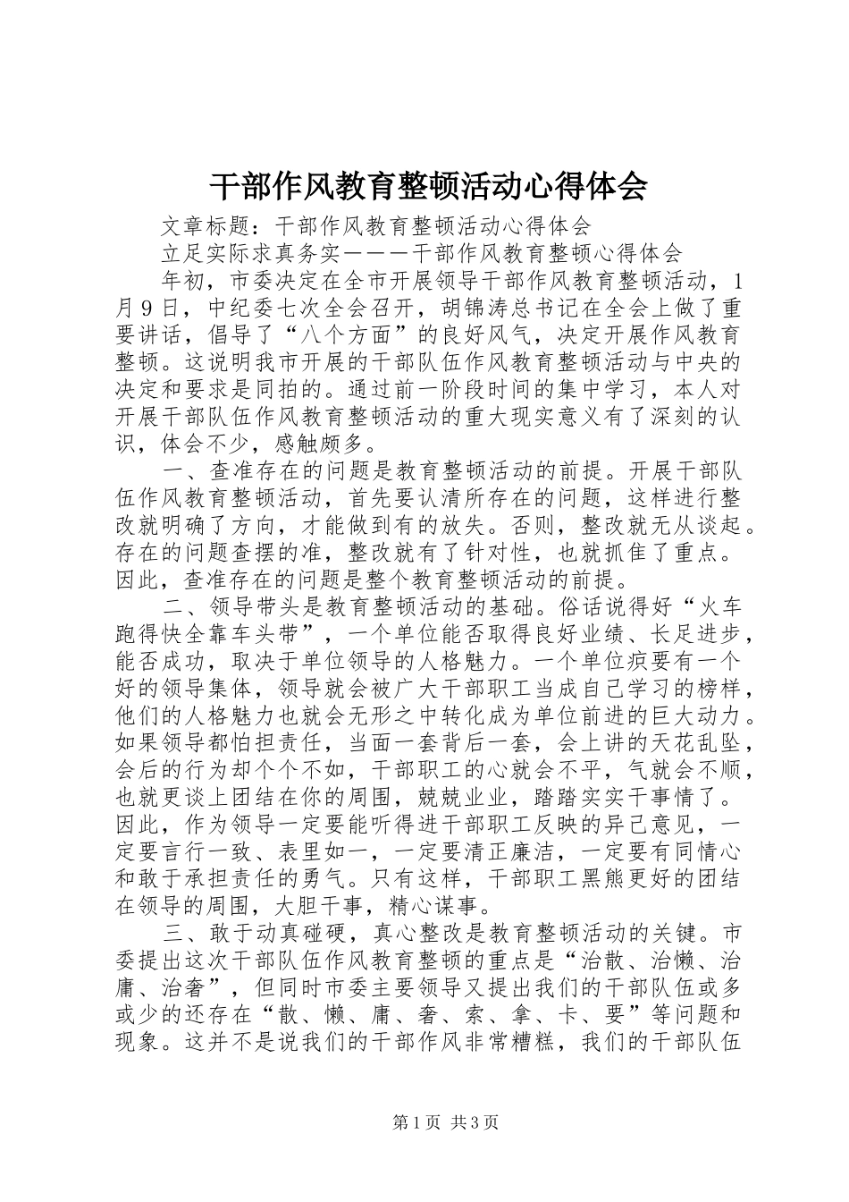 干部作风教育整顿活动心得体会_第1页