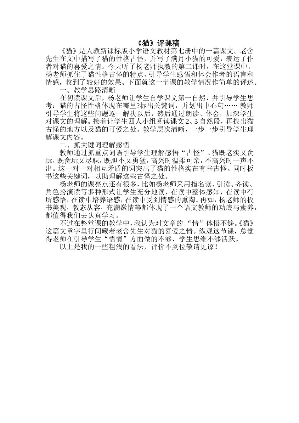 《猫》评课稿_第1页