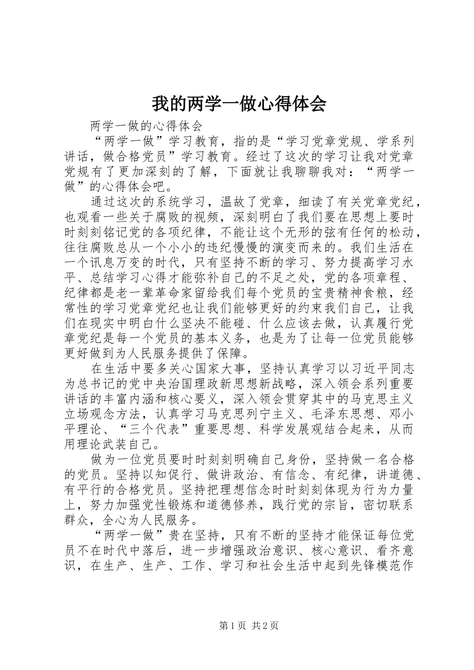 我的两学一做心得体会_第1页