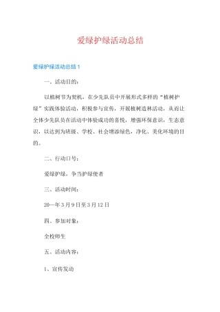 爱绿护绿活动总结