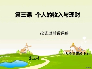 投资理财说课稿课件