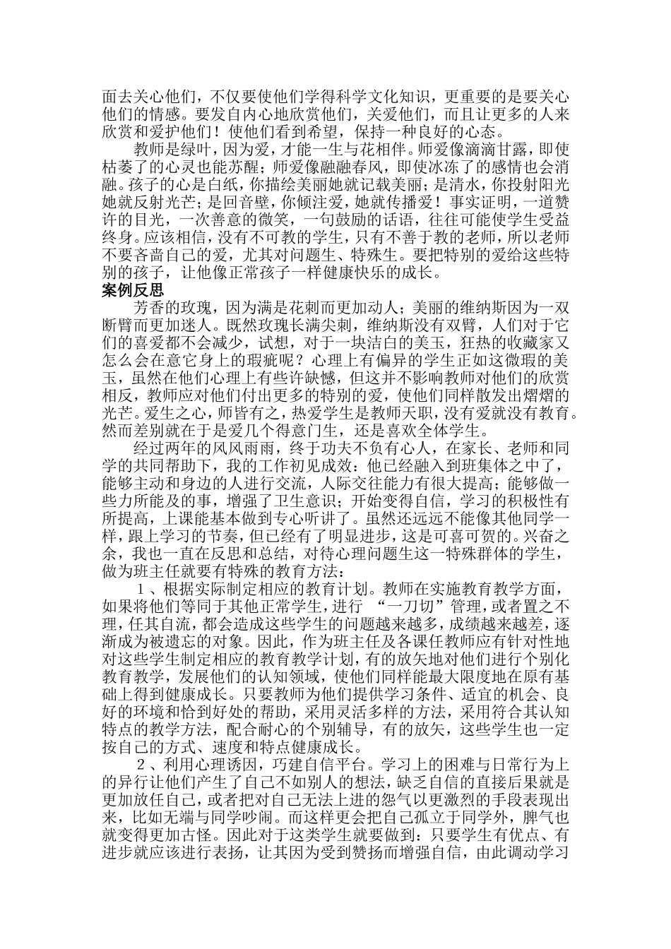 小学生个别心理辅导案例_第3页