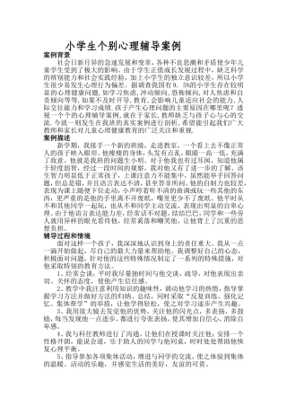 小学生个别心理辅导案例