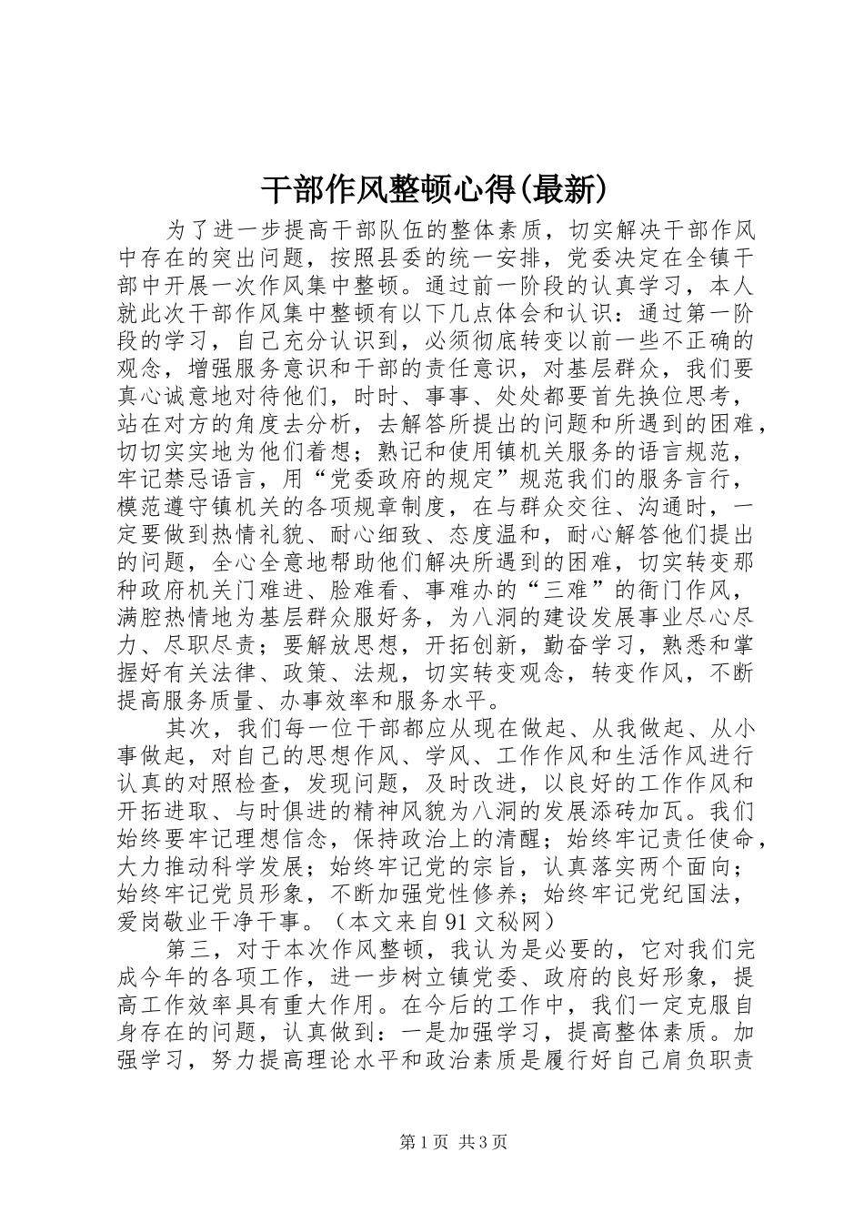 干部作风整顿心得(最新)_第1页
