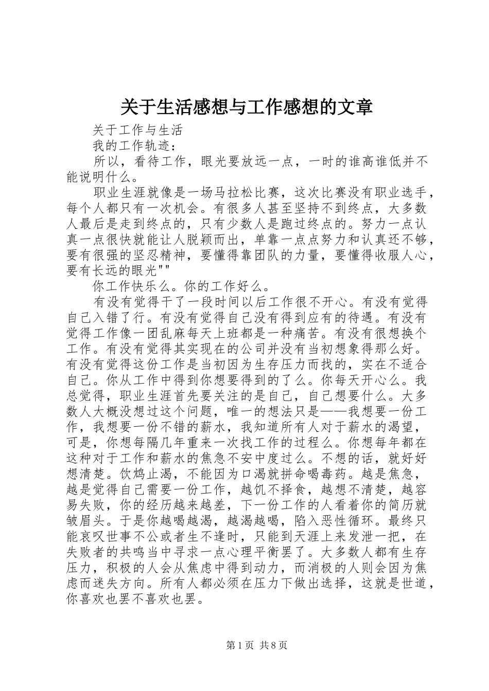 关于生活感想与工作感想的文章_第1页