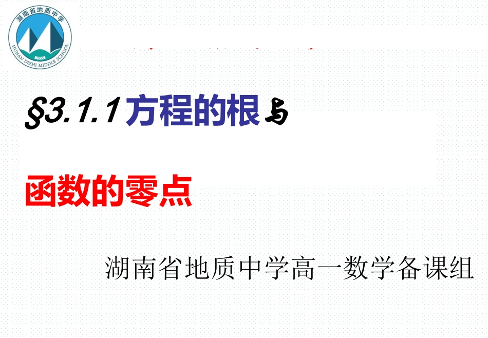 方程的根与函数的零点课件_第1页