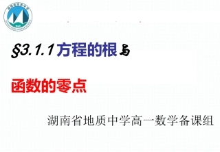 方程的根与函数的零点课件