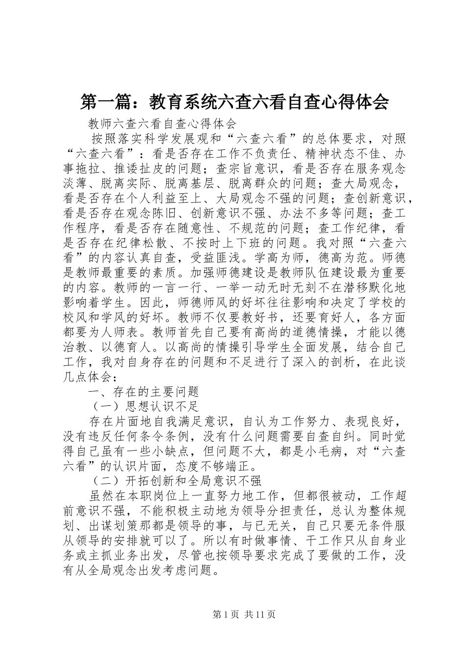 第一篇：教育系统六查六看自查心得体会_第1页