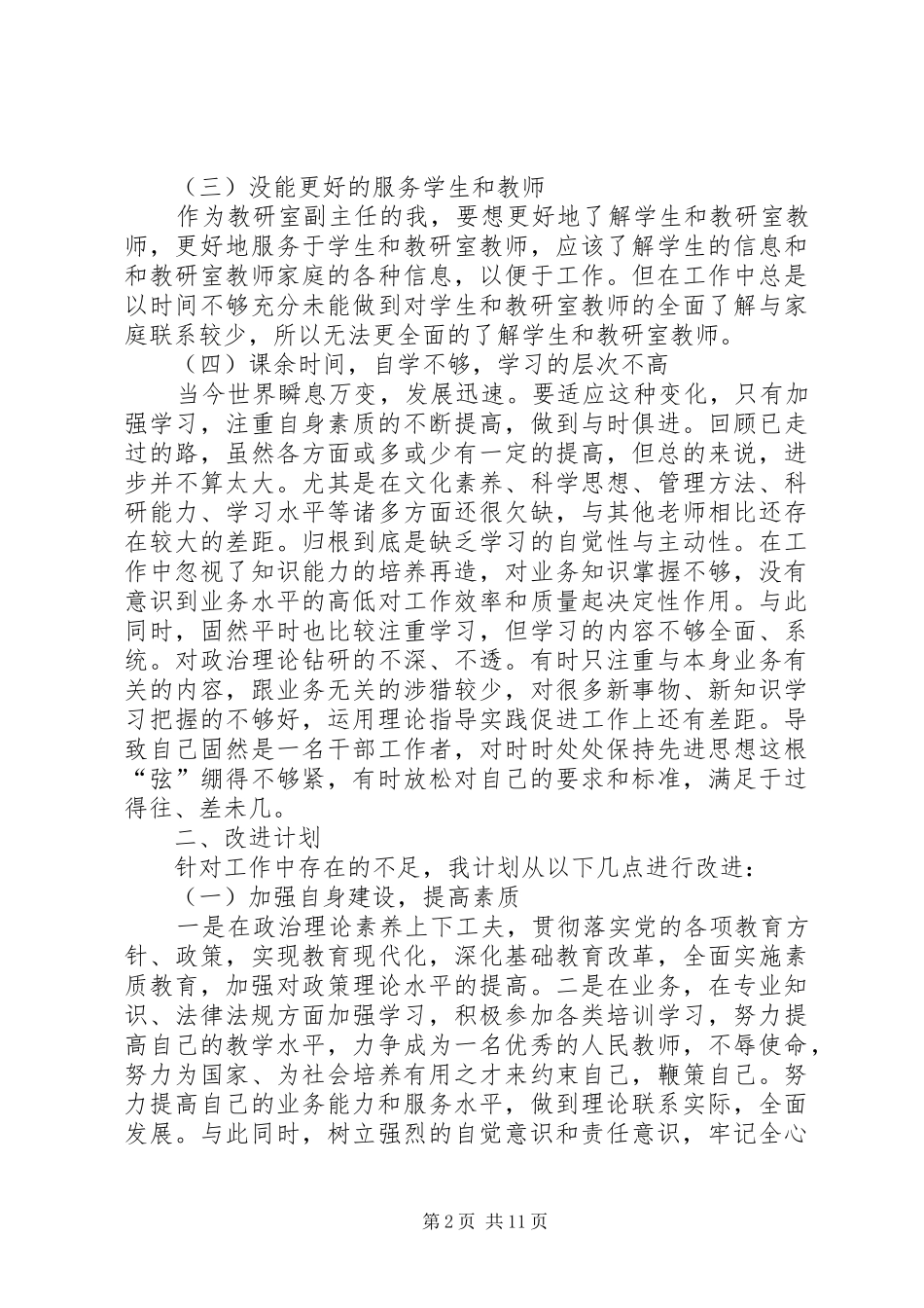 第一篇：教育系统六查六看自查心得体会_第2页