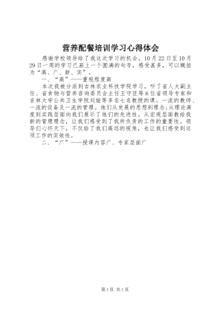 营养配餐培训学习心得体会