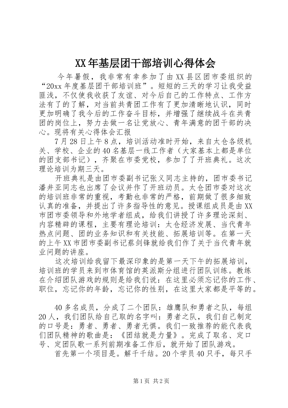 XX年基层团干部培训心得体会_第1页