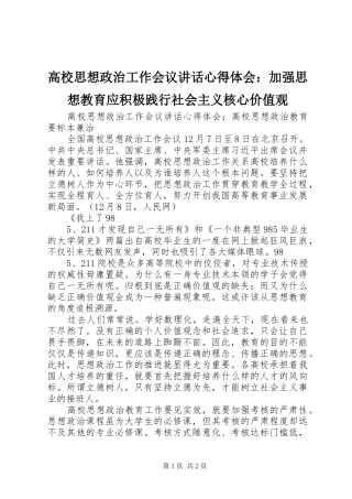 高校思想政治工作会议讲话心得体会：加强思想教育应积极践行社会主义核心价值观