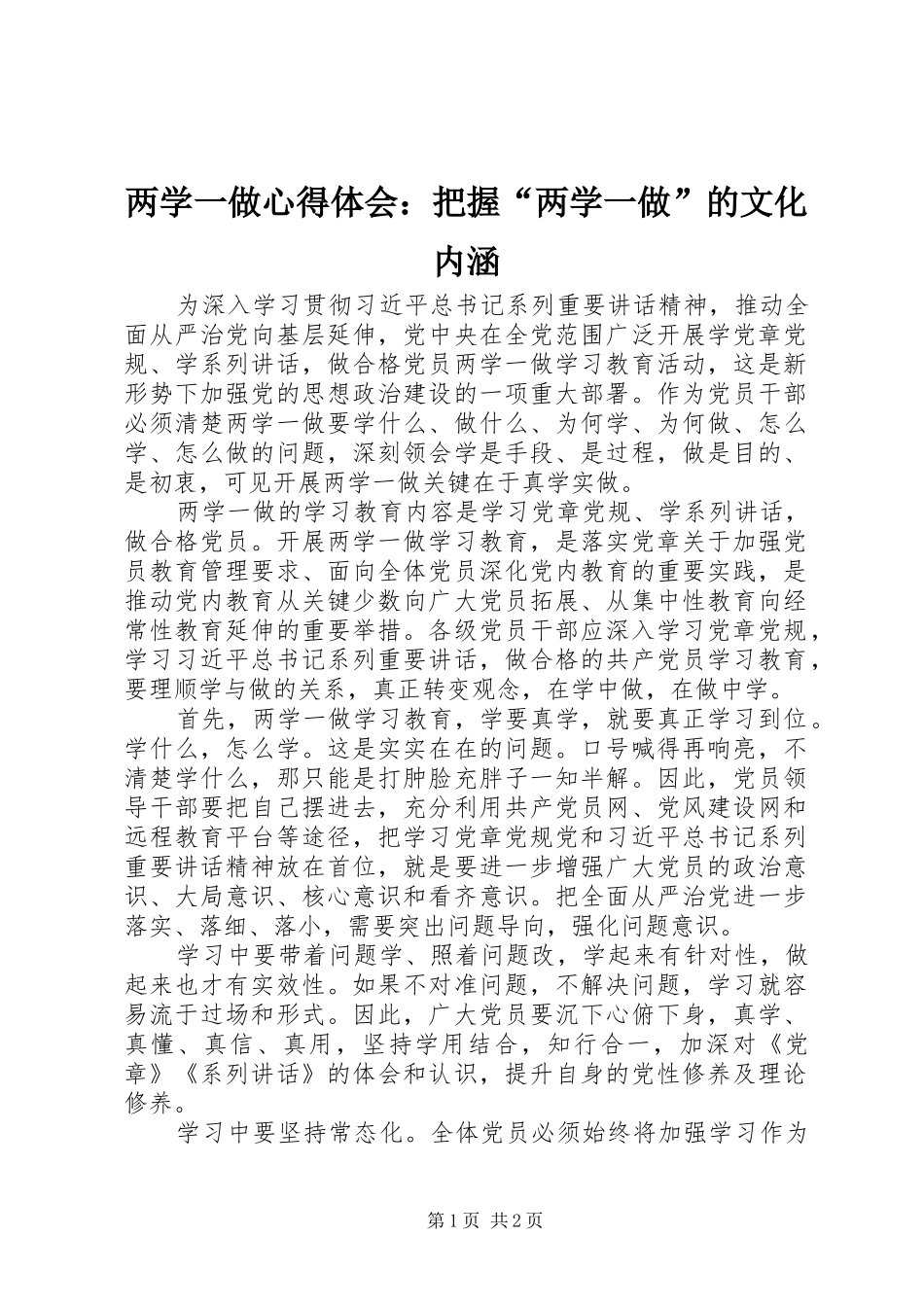 两学一做心得体会：把握“两学一做”的文化内涵_第1页