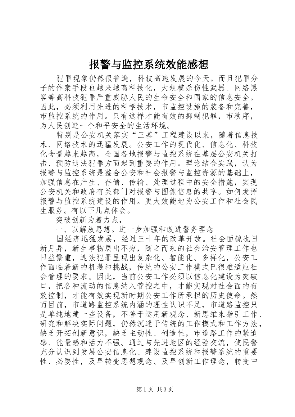 报警与监控系统效能感想_第1页