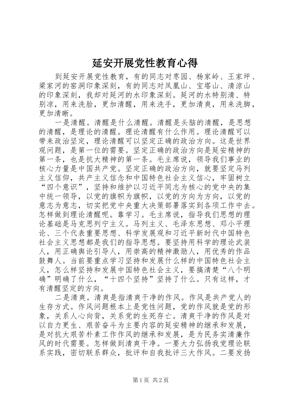 延安开展党性教育心得_第1页