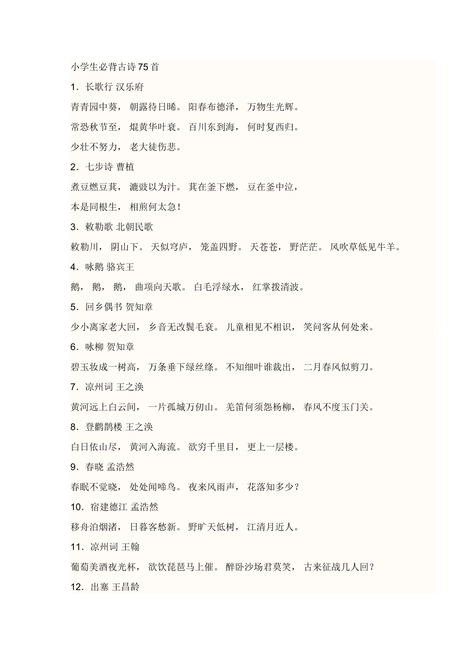 小学生必背古诗75首_第1页