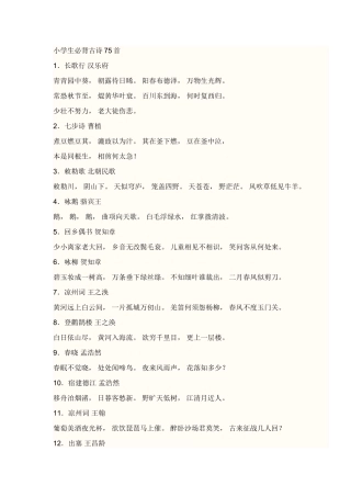 小学生必背古诗75首