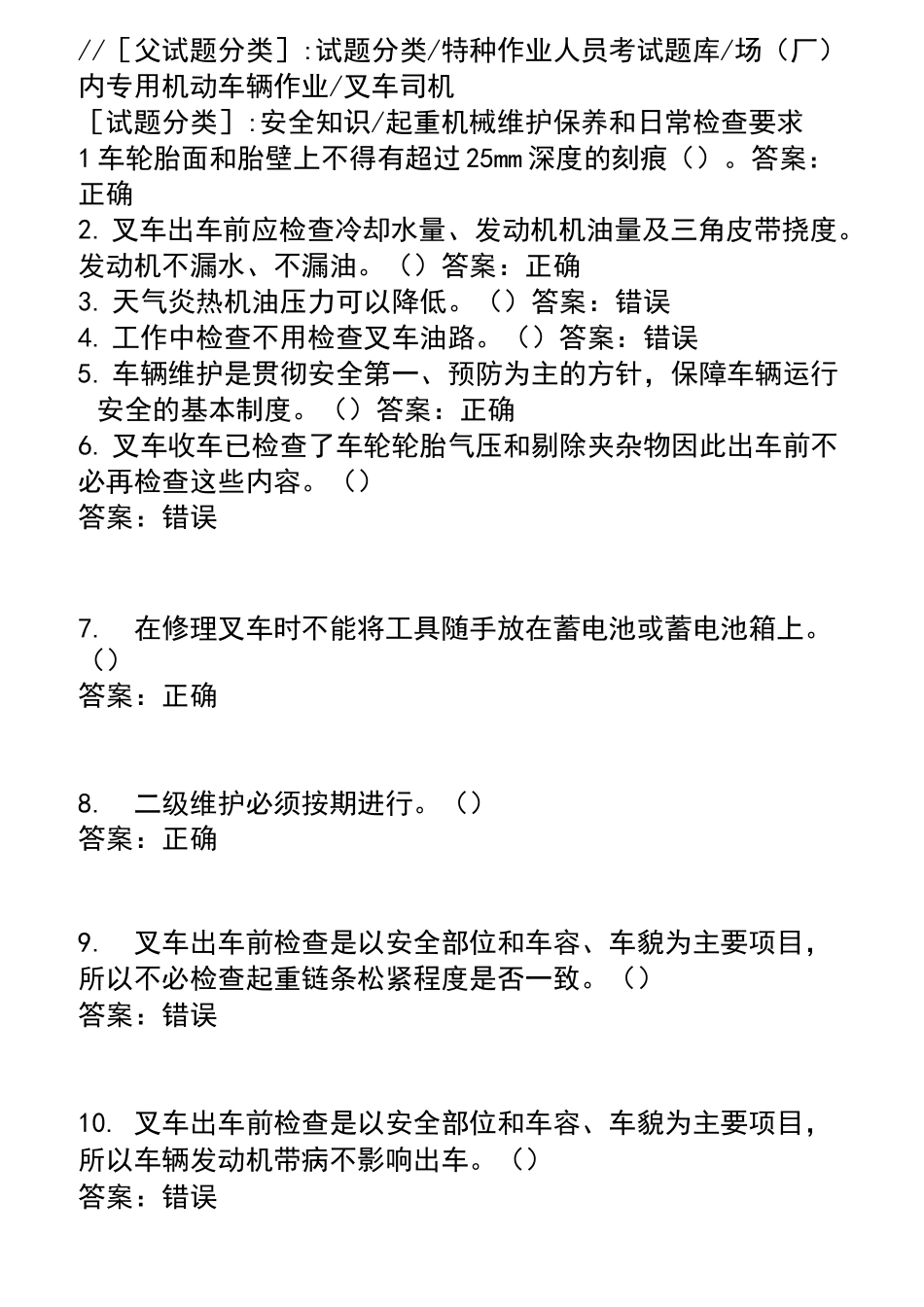 叉车司机考试题库_第1页