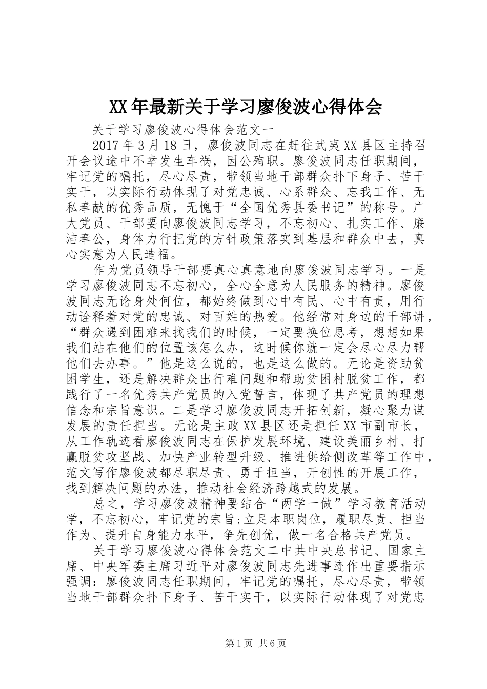 XX年最新关于学习廖俊波心得体会_第1页