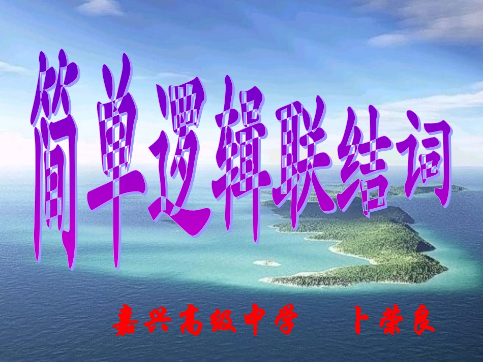 简单的逻辑联结词_第1页