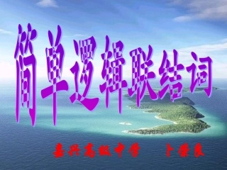 简单的逻辑联结词