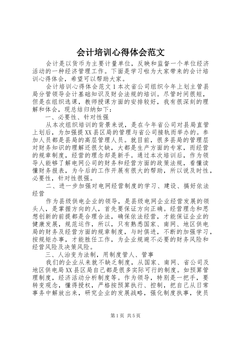 会计培训心得体会范文_第1页