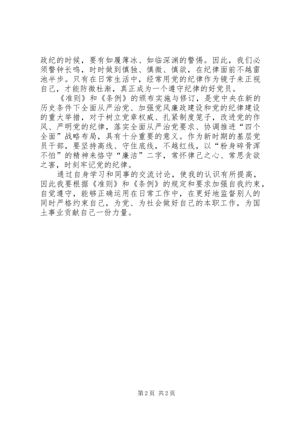学习贯彻新《准则》及《条例》心得体会_第2页