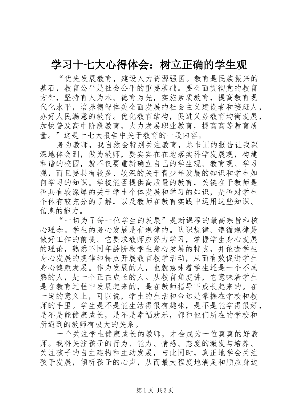 学习十七大心得体会：树立正确的学生观_第1页