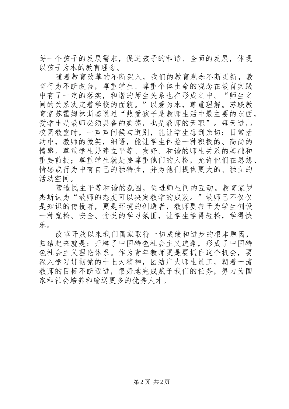 学习十七大心得体会：树立正确的学生观_第2页