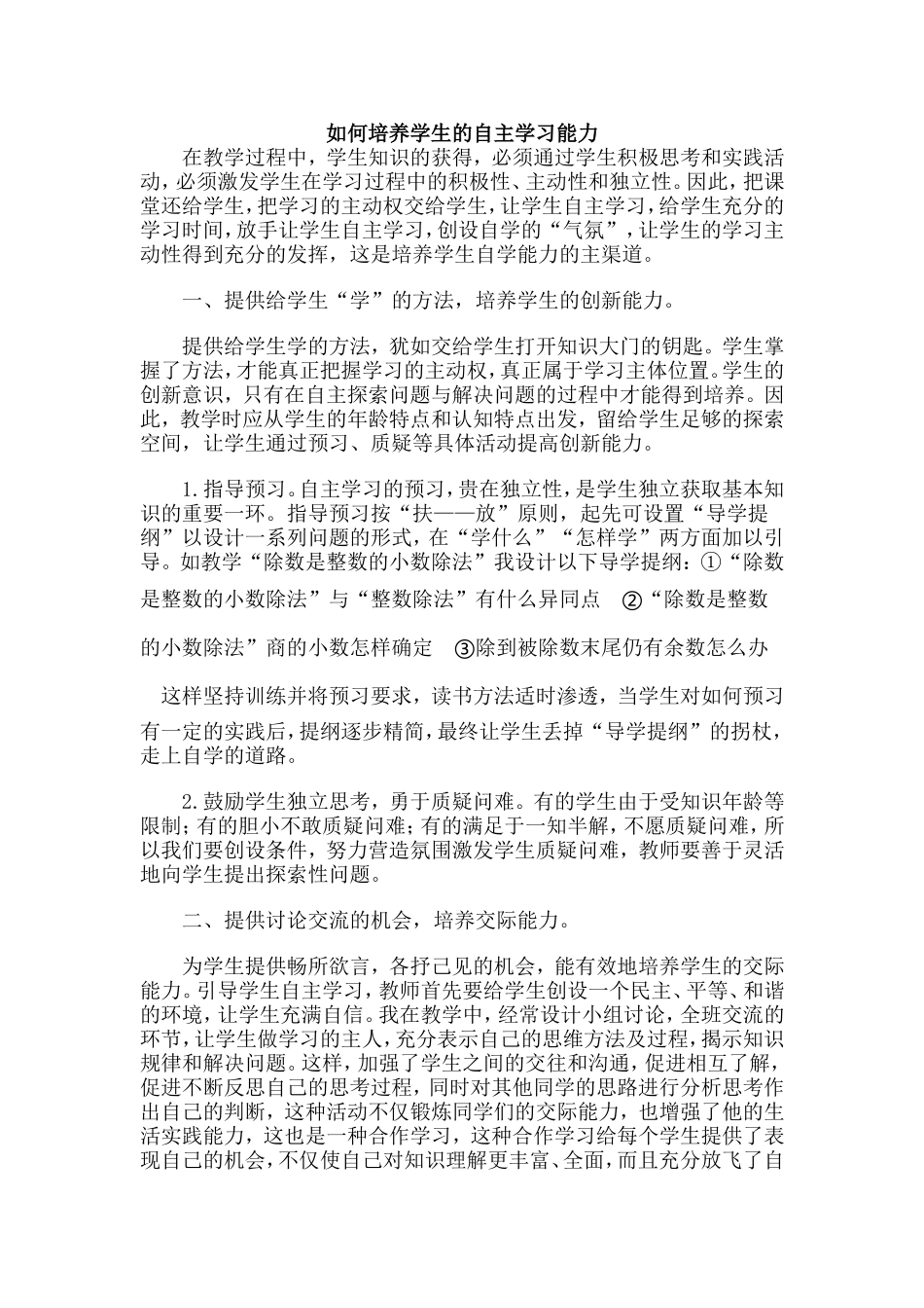 如何培养学生的自主学习能力_第1页
