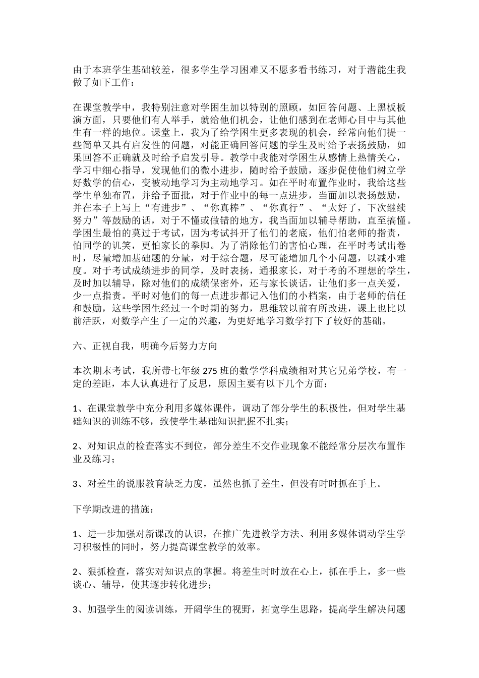 七年级上学期数学教学工作总结_第2页