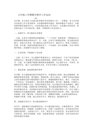 七年级上学期数学教学工作总结