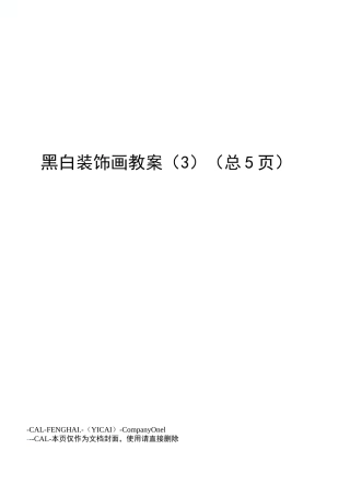 黑白装饰画教案