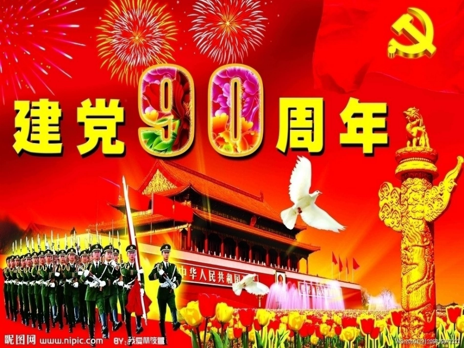 光辉的旗帜-伟大的历程——纪念中国共产党成立90周年(课件)_第1页