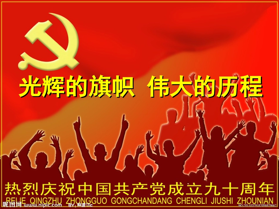 光辉的旗帜-伟大的历程——纪念中国共产党成立90周年(课件)_第3页