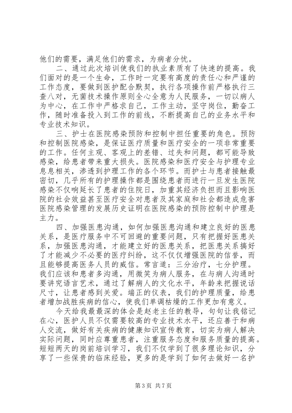 医生岗前培训工作心得体会_第3页